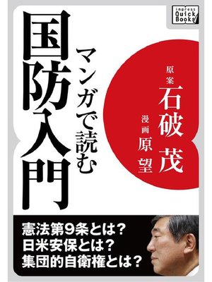 cover image of マンガで読む国防入門